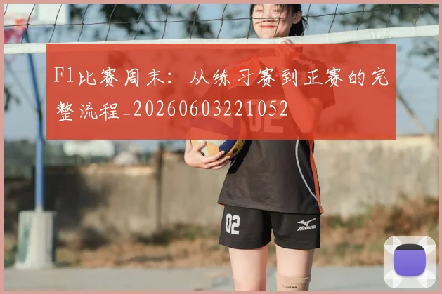 F1比赛周末：从练习赛到正赛的完整流程_20260603221052