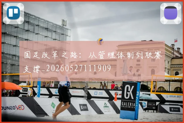 国足改革之路：从管理体制到联赛支撑_20260527111909
