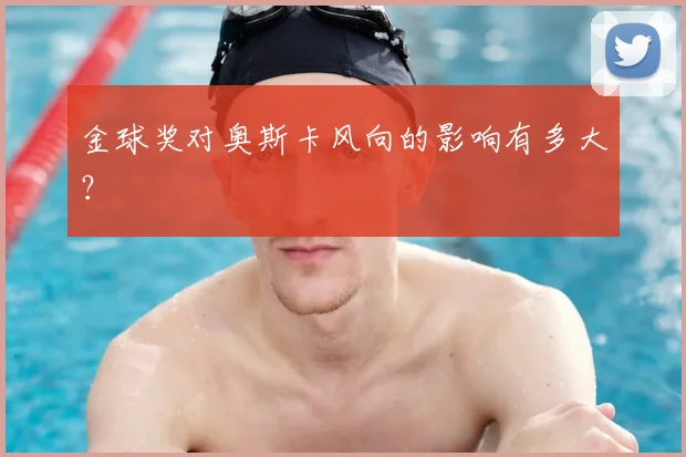金球奖对奥斯卡风向的影响有多大?