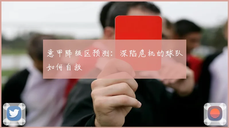 意甲降级区预测：深陷危机的球队如何自救