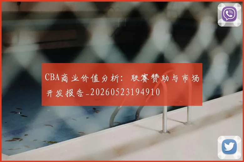 CBA商业价值分析：联赛赞助与市场开发报告_20260523194910