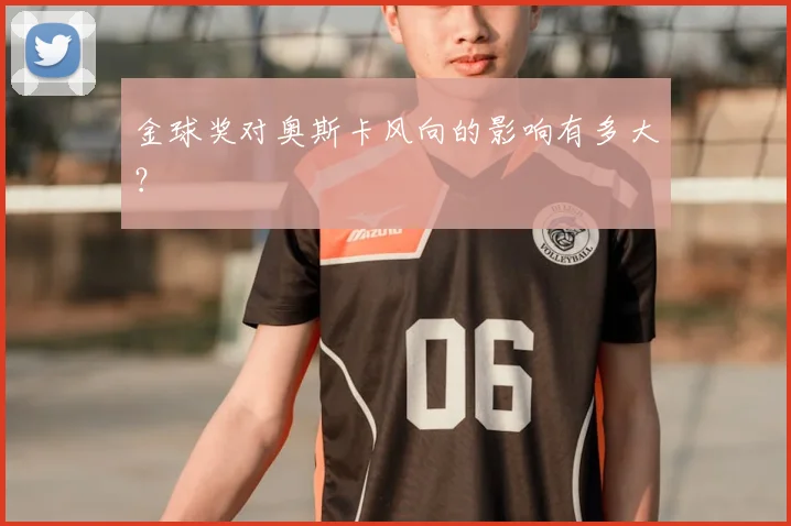 金球奖对奥斯卡风向的影响有多大？