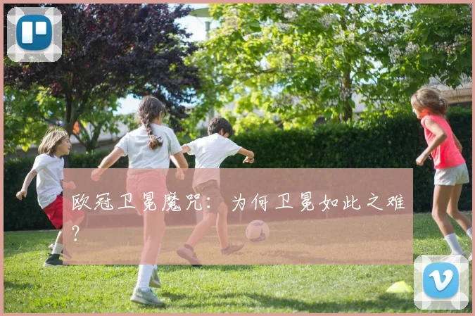欧冠卫冕魔咒：为何卫冕如此之难？