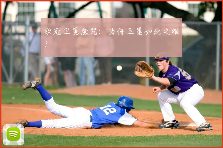 欧冠卫冕魔咒：为何卫冕如此之难？