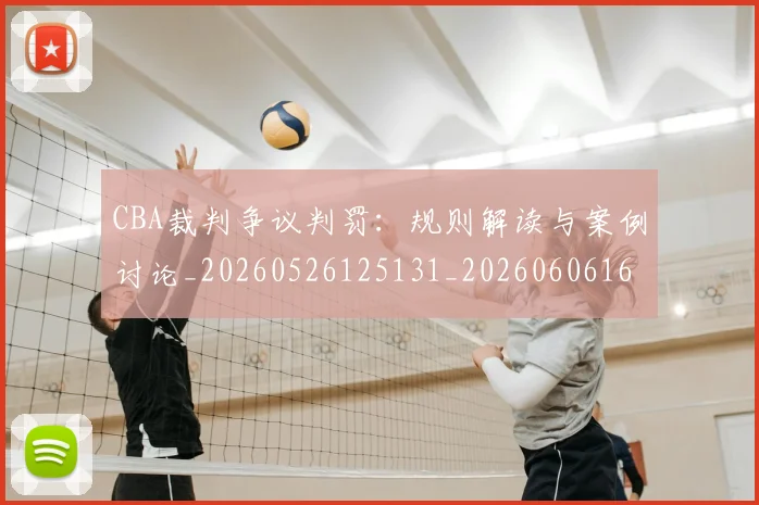 CBA裁判争议判罚：规则解读与案例讨论_20260526125131_20260606165308