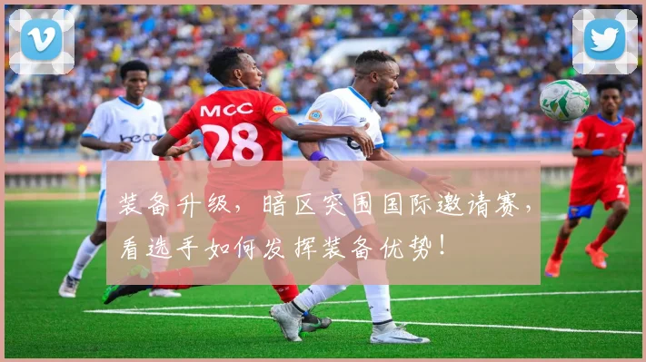 装备升级,暗区突围国际邀请赛,看选手如何发挥装备优势!