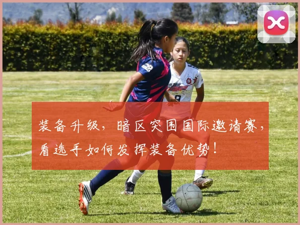 装备升级，暗区突围国际邀请赛，看选手如何发挥装备优势！