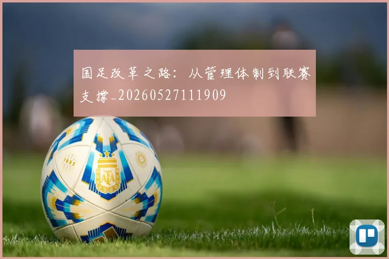 国足改革之路：从管理体制到联赛支撑_20260527111909