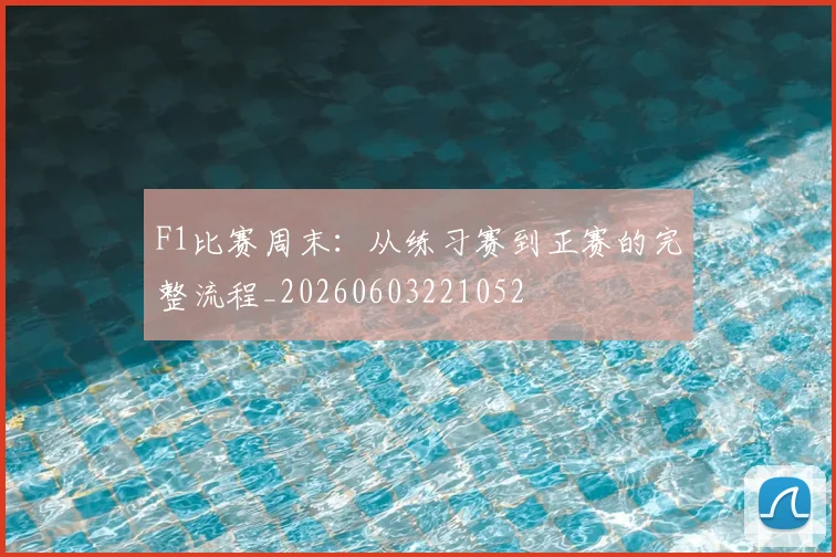 F1比赛周末:从练习赛到正赛的完整流程_20260603221052