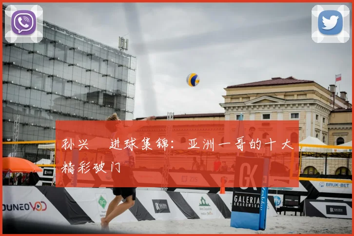 孙兴慜进球集锦：亚洲一哥的十大精彩破门