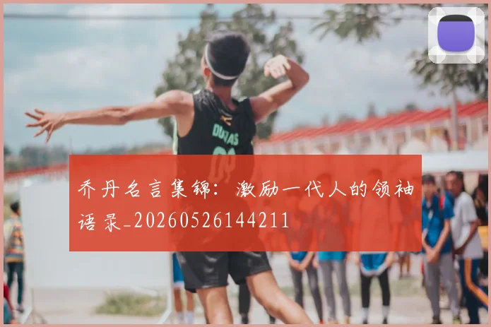 乔丹名言集锦：激励一代人的领袖语录_20260526144211