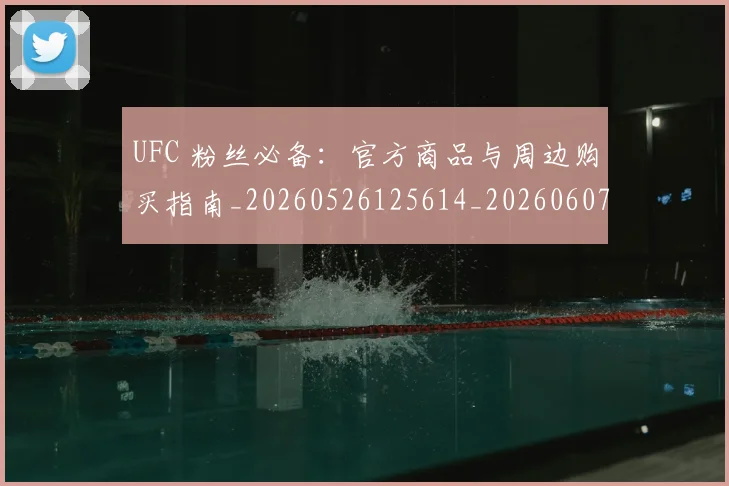 UFC 粉丝必备：官方商品与周边购买指南_20260526125614_20260607160304