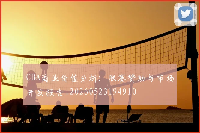 CBA商业价值分析：联赛赞助与市场开发报告_20260523194910