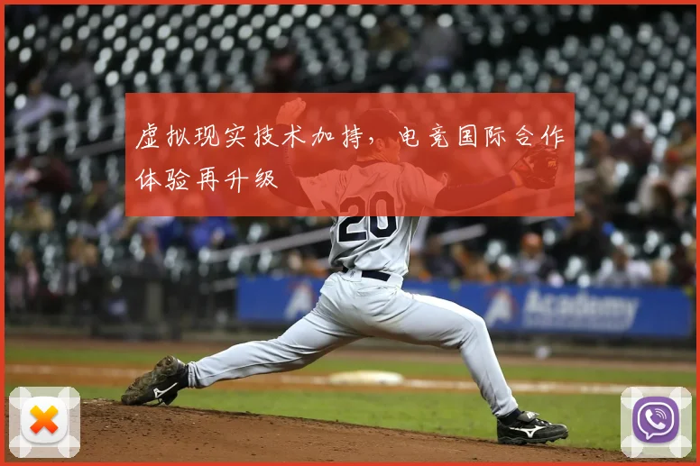 虚拟现实技术加持，电竞国际合作体验再升级